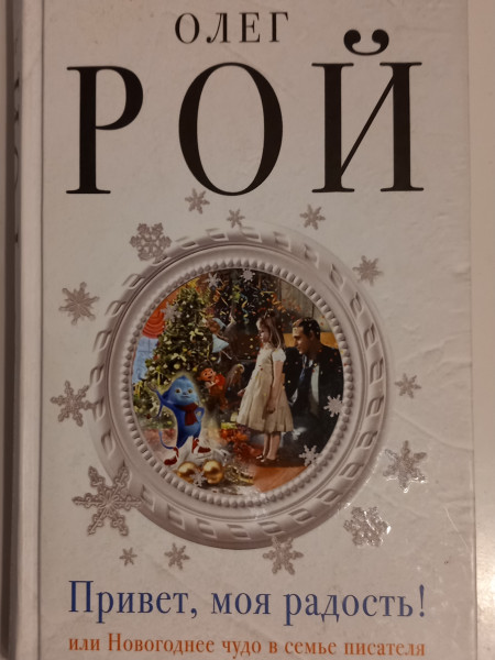 Привет, моя радость! или Новогоднее чудо в семье писателя