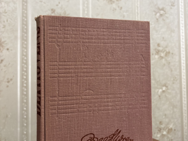 A.Alšvangs - Ludvigs van Bēthovens dzīve un daiļrade