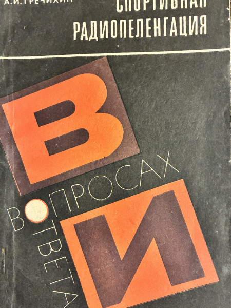 Спортивная радиопеленгация в вопросах и ответах