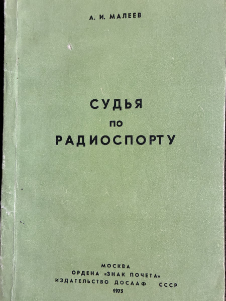 Судья по радиоспорту